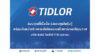 TIDLOR ขอบคุณผู้ลงทุน หุ้นกู้ได้รับความสนใจเป็นจำนวนมาก พร้อมเดินหน้าสร้างการเติบโตอย่างแข็งแกร่งและมีคุณภาพ