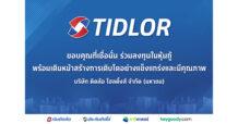 TIDLOR ขอบคุณผู้ลงทุน หุ้นกู้ได้รับความสนใจเป็นจำนวนมาก พร้อมเดินหน้าสร้างการเติบโตอย่างแข็งแกร่งและมีคุณภาพ