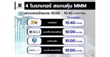 4 โบรกฯ สแกนหุ้น น้องใหม่ “MMM” เคาะราคาเป้าหมาย 10.00-10.40 บาท/หุ้น  ผู้นำด้านที่ปรึกษาการขายและการตลาดเกี่ยวกับอสังหาริมทรัพย์แบบครบวงจร