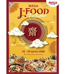 เมกาบางนา ชวนอิ่มบุญ อิ่มใจ อิ่มอร่อย ต้อนรับเทศกาลกินเจ ในงาน “MEGA J-FOOD FESTIVAL” ลิ้มลองอาหารเจรสเลิศ อร่อยแบบไม่จำเจ จากกว่า 50 ร้านทั่วไทย วันที่ 20 – 30 ต.ค. 68 ณ ชั้น 1 โซนธนาคาร ศูนย์การค้าเมกาบางนา