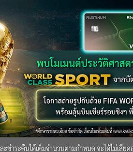 โมเมนต์ประวัติศาสตร์แฟนบอลไทย! บัตรเครดิตวีซ่ากสิกรไทย โดยวีซ่า จัดแคมเปญใหญ่ “World Class SPORT” รับมหกรรมฟุตบอลที่ทั้งโลกรอคอย-ถ่ายรูปกับถ้วยฟีฟ่า 2026 และลุ้นบินเชียร์รอบชิงฯ ที่สหรัฐฯ