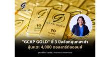 “GCAP GOLD” ชี้ 3 ปัจจัยหนุนทองคำ ลุ้นแตะ 4,000 ดอลลาร์ต่อออนซ์