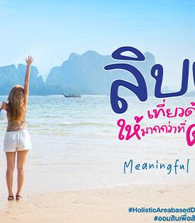 GSB ออมสิน ชู “เกาะลิบง” ต้นแบบท่องเที่ยวเมืองรองตามนโยบายรัฐ – Quick Big Win ขับเคลื่อนเศรษฐกิจฐานรากด้วยแนวคิดการพัฒนาชุมชนแบบองค์รวม ผ่านโครงการ “ลิบงสุขใจ ออมสินพัฒนา”