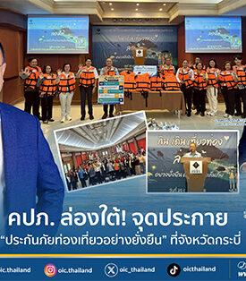 คปภ. ล่องใต้! จุดประกาย “ประกันภัยท่องเที่ยวอย่างยั่งยืน” ที่จังหวัดกระบี่
