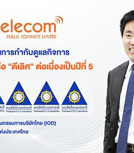 ITEL ตอกย้ำผู้นำธรรมาภิบาล คว้า 5 ดาว “ดีเลิศ” 5 ปีต่อเนื่อง