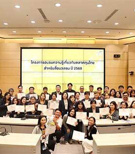 SET ตลาดหลักทรัพย์ฯ จัดอบรมความรู้ตลาดทุนไทยให้สื่อมวลชนประจำปี 2568