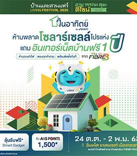 “วันอาทิตย์” by GULF1 ชูโปรแรง ติดโซลาร์ แถมเน็ตบ้าน 1 ปี ขานรับลดหย่อนภาษี 200,000 บาท ในงาน “บ้านและสวนแฟร์ 2025”