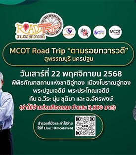 รายการ“ฟังหูไว้หู” พาย้อนรอยประวัติศาสตร์ “ทวารวดี” กับกิจกรรม MCOT Road Trip “สุพรรณบุรี – นครปฐม”