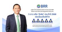 BRR ได้รับคะแนนการประเมินการกำกับดูแลกิจการระดับ 5 ดาว ต่อเนื่องเป็นปีที่ 8 สะท้อนการดำเนินงานตามหลักธรรมาภิบาลและความยั่งยืน