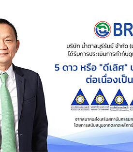 BRR ได้รับคะแนนการประเมินการกำกับดูแลกิจการระดับ 5 ดาว ต่อเนื่องเป็นปีที่ 8 สะท้อนการดำเนินงานตามหลักธรรมาภิบาลและความยั่งยืน