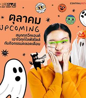 โรบินสันไลฟ์สไตล์ ชวนสนุกฉลองฮาโลวีนทั่วไทย ตลอดเดือนตุลาคมนี้ พร้อมหลากหลายกิจกรรมเอาใจทุกไลฟ์สไตล์ สร้างโมเมนต์สุดประทับได้ทั้งครอบครัว ที่โรบินสันไลฟ์สไตล์ 27 สาขาทั่วประเทศ