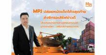 MPJ ปล่อยหมัดเด็ดโค้งสุดท้าย ส่งซิกรอเสิร์ฟข่าวดี  เล็งเดินหน้าขยายลานตู้คอนเทนเนอร์–บุกตลาดโลก–เสริมบริการครบวงจร