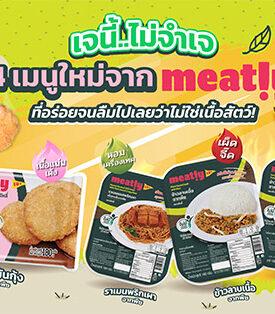 BTC ส่ง Meatly! นวัตกรรมอาหารเจรสจัดจ้านบุกตลาดโปรตีนจากพืช เพิ่มทางเลือกใหม่ต้อนรับเทศกาลเจ ส่งเสริมวิถีบริโภคยุคใหม่