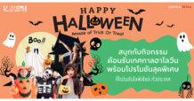 โรบินสันไลฟ์สไตล์ ต้อนรับเทศกาลฮาโลวีน  ในธีม ‘Happy Halloween Amaze of Trick or Treat’  สร้างความสุขกับกิจกรรม โปรโมชัน และการตกแต่งศูนย์การค้าฯ  ปักหมุดแลนด์มาร์กสุดมหัศจรรย์พร้อมกันทุกสาขาทั่วประเทศ