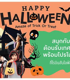 โรบินสันไลฟ์สไตล์ ต้อนรับเทศกาลฮาโลวีน ในธีม ‘Happy Halloween Amaze of Trick or Treat’ สร้างความสุขกับกิจกรรม โปรโมชัน และการตกแต่งศูนย์การค้าฯ ปักหมุดแลนด์มาร์กสุดมหัศจรรย์พร้อมกันทุกสาขาทั่วประเทศ