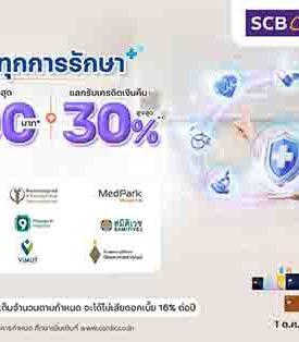 CardX จับเทรนด์สุขภาพไทยโตแรง! ผนึกพันธมิตร 9 โรงพยาบาลชั้นนำ ส่งแคมเปญ “มั่นใจทุกการรักษา” มอบเครดิตเงินคืนสูงสุด 4,500 บาท* และแลกรับเครดิตเงินคืนสูงสุด 30%** เอาใจสาย Healthy ยุคใหม่