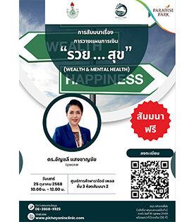 25 ต.ค. นี้ ชวนคุณมาเรียนรู้การวางแผนการเงิน เพื่อชีวิตที่มั่นคงและใจที่เป็นสุข ในงานสัมมนา “รวย…สุข” @พาราไดซ์ เพลส