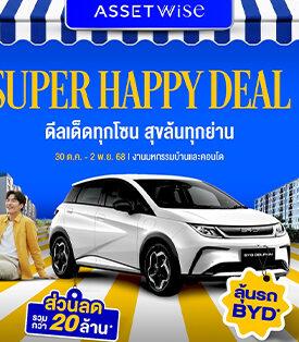 ASW เสิร์ฟสุขส่งท้ายปี AssetWise Super Happy Deal ฟรีทองทุกยูนิต* ลดรวม 20 ล้าน*  พร้อมลุ้นรถ BYD ดีลพิเศษเฉพาะงานมหกรรมบ้านและคอนโด 30 ต.ค.-2 พ.ย. นี้