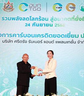 บริษัท ศรีตรัง รับเบอร์ แอนด์ แพลนเทชั่น จำกัด คว้ารางวัล “โครงการคาร์บอนเครดิตยอดเยี่ยมภาคเกษตร” ตอกย้ำความมุ่งมั่นสู่เกษตรกรรมยั่งยืน