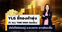 YLG ชี้ทองคำร้อนแรงแต่ยังไม่เกิดฟองสบู่แม้ทำAll New Highอย่างต่อเนื่อง  ระยะกลาง – ยาวเป็นขาขึ้นแม้ระยะสั้นเสี่ยงแรงขายทำกำไร