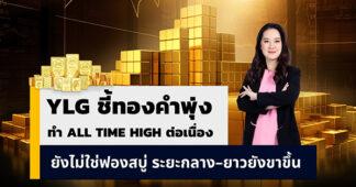 YLG ชี้ทองคำร้อนแรงแต่ยังไม่เกิดฟองสบู่แม้ทำAll New Highอย่างต่อเนื่อง ระยะกลาง – ยาวเป็นขาขึ้นแม้ระยะสั้นเสี่ยงแรงขายทำกำไร