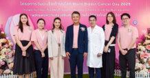 โครงการวันมะเร็งเต้านมโลก “World Breast Cancer Day 2025”