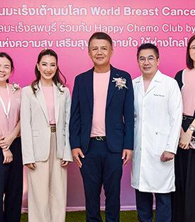โครงการวันมะเร็งเต้านมโลก “World Breast Cancer Day 2025”