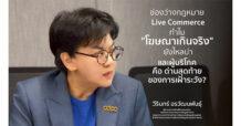 ช่องว่างกฎหมาย Live Commerce ทำไม”โฆษณาเกินจริง” ยังไหลบ่า และผู้บริโภคคือ ด่านสุดท้ายของการเฝ้าระวัง?