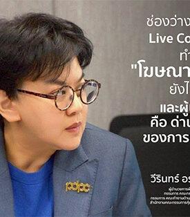 ช่องว่างกฎหมาย Live Commerce ทำไม”โฆษณาเกินจริง” ยังไหลบ่า และผู้บริโภคคือ ด่านสุดท้ายของการเฝ้าระวัง?