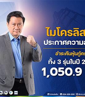 MICRO ประกาศความสำเร็จ คืนหุ้นกู้ครบทั้ง 3 รุ่นในปี 2568 รวมมูลค่า 1,050.9 ล้านบาท โดยรวมช่วงที่ผ่านมาชำระคืนไปแล้วกว่า 2,983.4 ล้านบาท สะท้อนความมุ่งมั่นของบริษัทในการรักษาคำมั่นสัญญาแม้ต้องเผชิญความท้าทายตลอด 3 ปี