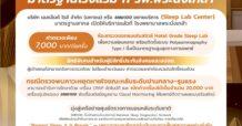 SMD100 โชว์ศูนย์ตรวจการนอนหลับมาตรฐานระดับโรงแรม