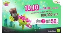 AIS ฉลอง 35 ปี สร้างปรากฏการณ์ว้าวอย่างต่อเนื่อง แจกฟรี! คูปองเครื่องดื่ม Café Amazon  มูลค่า 50 บาท 100,000 แก้ว เพียงใช้ AIS Points 1 คะแนน ในวันที่ 10.10 นี้ เท่านั้น!