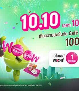 AIS ฉลอง 35 ปี สร้างปรากฏการณ์ว้าวอย่างต่อเนื่อง แจกฟรี! คูปองเครื่องดื่ม Café Amazon มูลค่า 50 บาท 100,000 แก้ว เพียงใช้ AIS Points 1 คะแนน ในวันที่ 10.10 นี้ เท่านั้น!