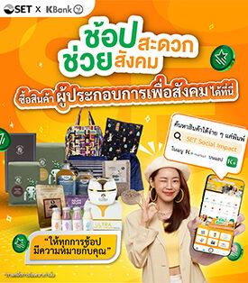 SET ร่วมกับ KBANK หนุนผู้ประกอบการเพื่อสังคม (SE) ในเครือข่าย SET Social Impact ผ่านแคมเปญ ‘ช้อปสะดวก ช่วยสังคม’ ปีที่ 2