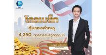 GBS “โกลเบล็ก” ลุ้นทองทะลุ 4,250 ดอลลาร์/ออนซ์