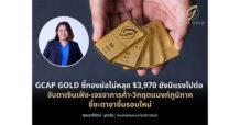 GCAP GOLD ชี้ทองย่อไม่หลุด $3,970 ยังมีแรงไปต่อ  จับตาเงินเฟ้อ-เจรจาการค้า-วิกฤตแบงก์ภูมิภาค ชี้ชะตาขาขึ้นรอบใหม่