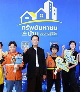 พลาดไม่ได้!! BAM เปิดตัวโครงการ “ทรัพย์มหาชน” เพื่อบ้านของคนสู้ชีวิต จัดเต็มที่อยู่อาศัยตอบโจทย์คนรายได้น้อย ไม่มีเงินเดือนประจำก็ผ่อนได้ เริ่มต้นแค่ 500 บาท ต่อเดือน