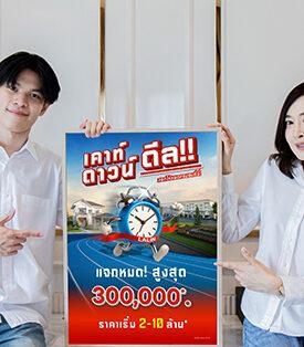 LALIN ลลิล พร็อพเพอร์ตี้จัดแคมเปญพิเศษ 2 วันเท่านั้น ลดสูงสุด 300,000 บาท กับ “ เคาท์ดาวน์ ดีล!! แจกให้หมดครบจบที่นี่ ”