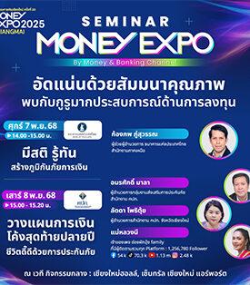 มันนี่ เอ็กซ์โป 2025 เชียงใหม่ อัดโปรแรงส่งท้ายปี เพื่อลูกค้าภาคเหนือ กู้บ้าน 0% 3 เดือน-เงินฝากดอกเบี้ยสูง 2%