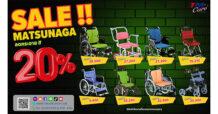 TM จัดโปรโมชั่นลดราคารถเข็นยี่ห้อ MATSUNAGA 20% วีลแชร์สำหรับผู้ป่วยและผู้สูงอายุนำเข้าจากประเทศญี่ปุ่น