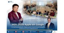 คปภ. จับมือ Apple และ Google กวาดล้างแอปพลิเคชัน (Application) หลอกขายประกันภัยเถื่อน ปกป้องประชาชนจากภัยหลอกลวง