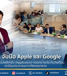 คปภ. จับมือ Apple และ Google กวาดล้างแอปพลิเคชัน (Application) หลอกขายประกันภัยเถื่อน ปกป้องประชาชนจากภัยหลอกลวง