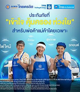 CREDIT ธนาคารไทยเครดิต ร่วมกับพันธมิตรประกันภัยชั้นนำ เสนอความคุ้มครองอุ่นใจ ไร้กังวล ด้วยประกันภัยที่ออกแบบมาเพื่อคนค้าขายโดยเฉพาะ