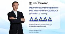 CREDIT ธนาคารไทยเครดิต คว้า CGR ระดับ “ดีเลิศ” ต่อเนื่องเป็นปีที่ 2