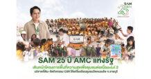 SAM 25 ปี AMC แห่งรัฐ เดินหน้าโครงการพื้นที่ความสุขเพื่อชุมชนต่อเนื่องครั้งที่ 2 บริจาคที่ดิน-จัดกิจกรรม CSR ให้แก่โรงเรียนชุมชนวัดหนองโพ จ.ราชบุรี