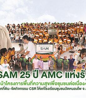 SAM 25 ปี AMC แห่งรัฐ เดินหน้าโครงการพื้นที่ความสุขเพื่อชุมชนต่อเนื่องครั้งที่ 2 บริจาคที่ดิน-จัดกิจกรรม CSR ให้แก่โรงเรียนชุมชนวัดหนองโพ จ.ราชบุรี