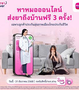 MTL จับมือ “CareCover Clinic” มอบบริการพิเศษ พบแพทย์ออนไลน์ พร้อมรอรับยาที่บ้าน ฟรี! สำหรับลูกค้าที่ถือกรมธรรม์ประกันสุขภาพรายบุคคล