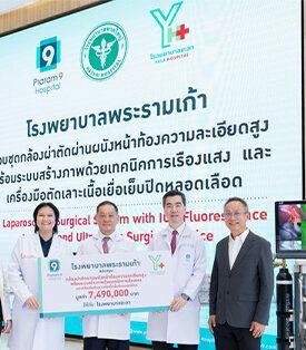 โรงพยาบาลพระรามเก้า “ส่งต่อการให้” มอบกล้องผ่าตัดเคลื่อนที่สู่พื้นที่ห่างไกล เพื่อโอกาสการเข้าถึงการการรักษา เพื่อคุณภาพชีวิตที่ดีด้านสุขภาพ