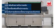 UMI เพิ่มศักยภาพการผลิต ติดตั้งเครื่องพิมพ์ดิจิทัลลวดลายกระเบื้อง จากสเปน  ยกระดับการผลิตกระเบื้องให้หลากหลาย