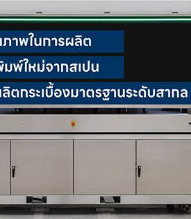 UMI เพิ่มศักยภาพการผลิต ติดตั้งเครื่องพิมพ์ดิจิทัลลวดลายกระเบื้อง จากสเปน ยกระดับการผลิตกระเบื้องให้หลากหลาย